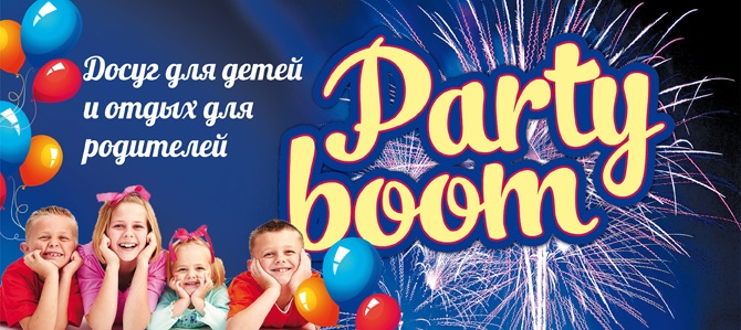 Party boom, детский развлекательный центр