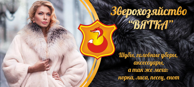 Зверохозяйство Вятка
