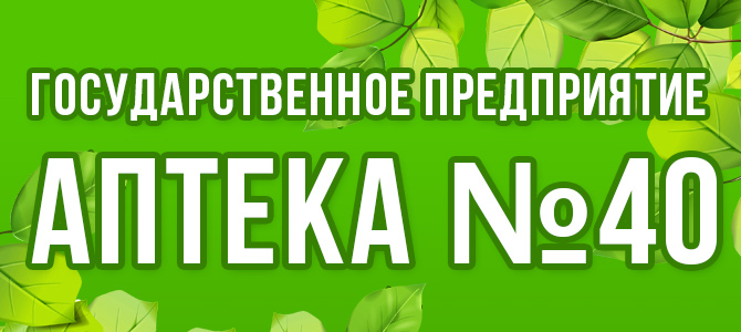 Государственная АПТЕКА № 40