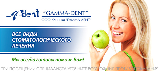 Клиника "Гамма-Дент", стоматология