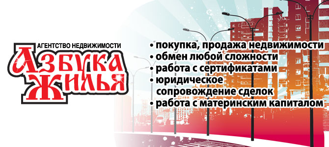 Азбука жилья, агентство недвижимости