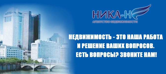 Агентство недвижимости Ника-Н