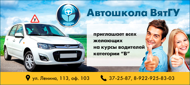 Автошкола ВятГУ