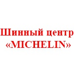 MICHELIN, шинный центр