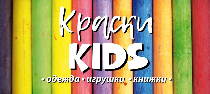 Краски KIDS, детская одежда, игрушки, книжки