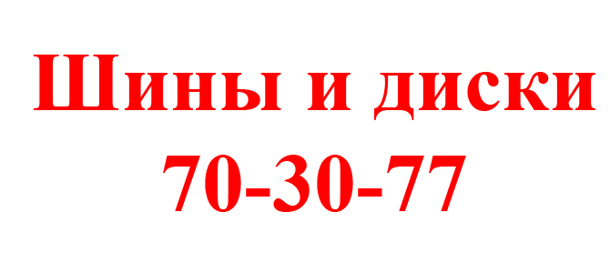 Шины и диски
