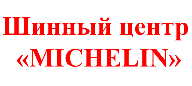 MICHELIN, шинный центр