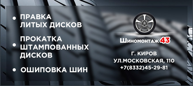 Шиномонтаж43