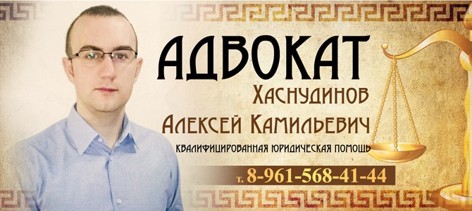 Адвокат Хаснудинов Алексей Камильевич