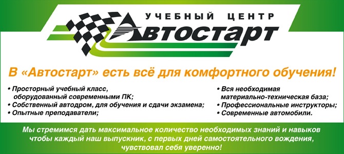 Автошкола "Автостарт"