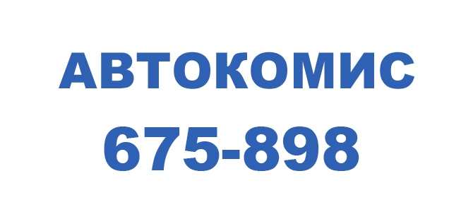 Автокомис, магазин автозапчастей