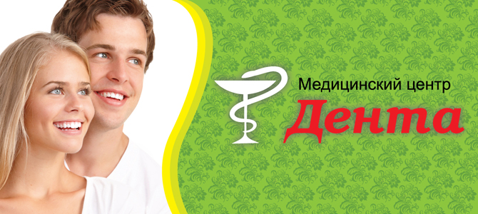 Медицинский центр Дента