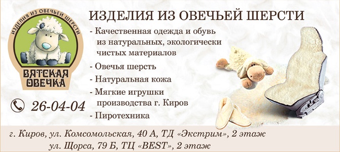 Вятская овечка