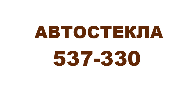 Автостекло, магазин