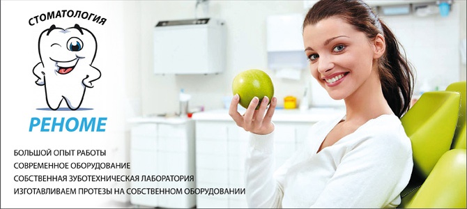 "Реноме" стоматологическая клиника