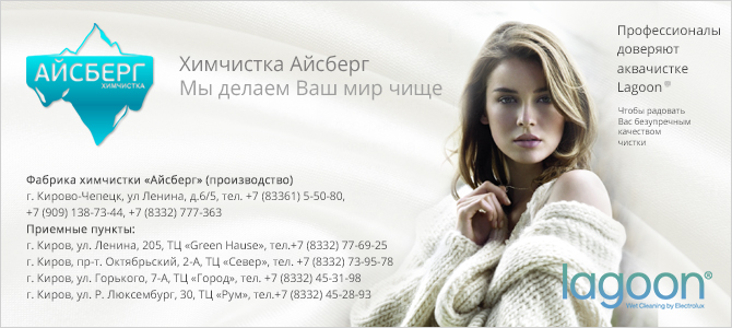 Айсберг, химчистка