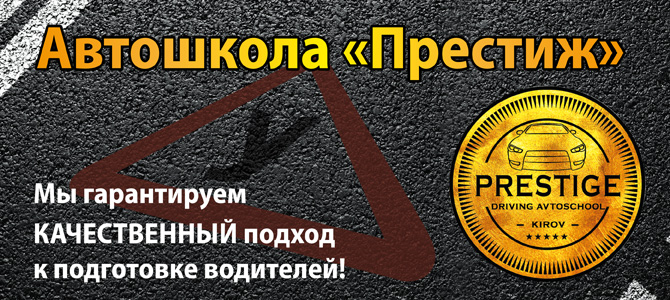 Автошкола Кирова "Престиж"