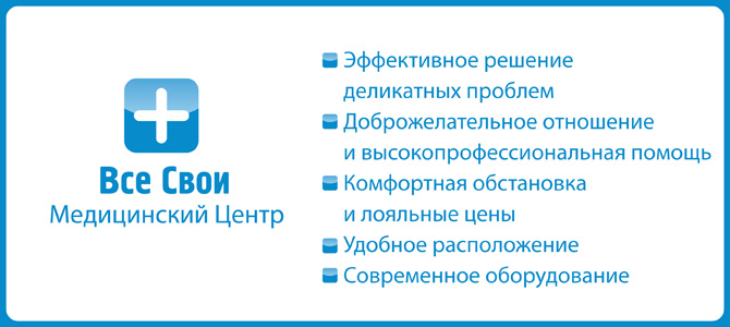 Медицинский центр "Все Свои" г.Киров