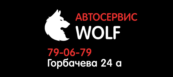 Wolf, автосервис