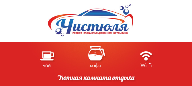 Чистюля, автомойка