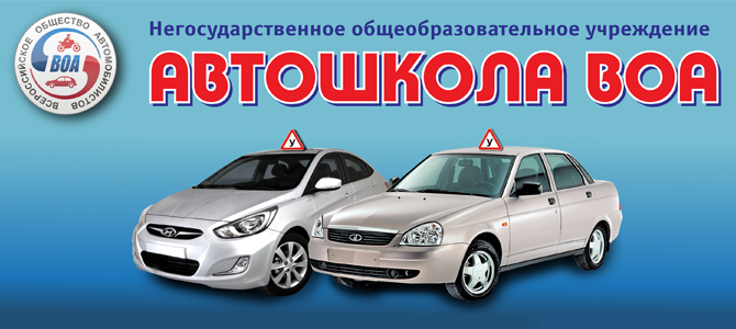 Автошкола ВОА