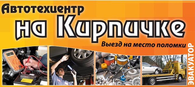 Автотехцентр на Кирпичке