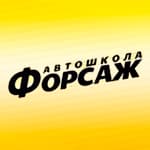 Форсаж, автошкола