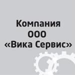 ООО «Компания «Вика Сервис»