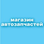 Магазин автозапчастей