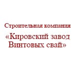 Строительная компания "Кировский завод винтовых свай"