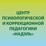 Надэль, центр психологии и коррекционной педагогики
