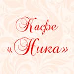 Ника, кафе
