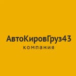АвтоКировГруз43