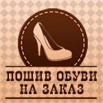 Пошив обуви на заказ, ремонт обуви