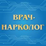 Халилов Егор Нуриханович, врач-нарколог