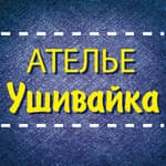 Ателье "Ушивайка" ремонт одежды, Киров