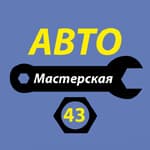 АвтоМастерская 43