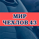 Мир чехлов 43
