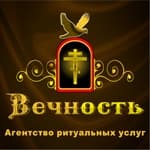 Вечность, агенство ритуальных услуг