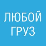 Любой груз 788-631