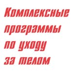 Уход за телом