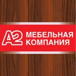 А2, мебельная компания