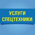 Спецтехника_46-72-77