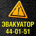 Автоэвакуатор, эвакуатор