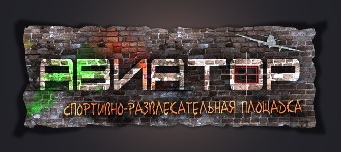 Aviator, пейнтбольный клуб