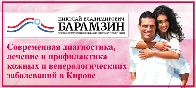 Барамзин Н. В., врач-дерматовенеролог