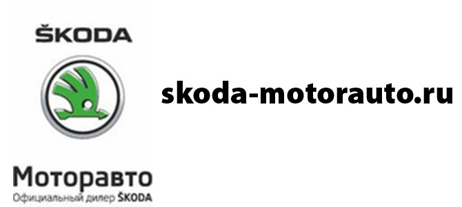Автосалон Skoda