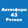 Автосфера 43 Регион