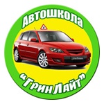 Автошкола "Грин Лайт"