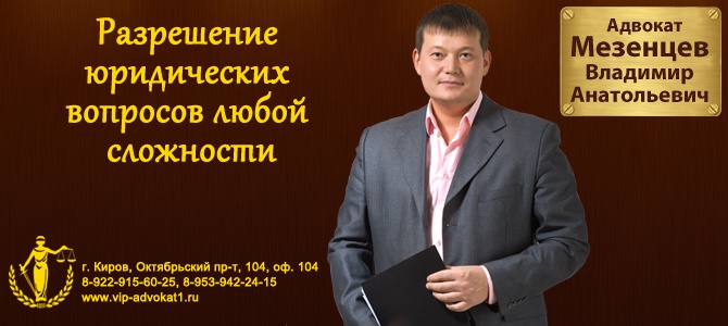 Адвокат, Мезенцев Владимир Анатольевич